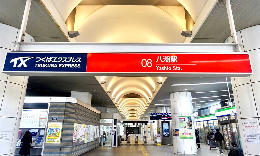 八潮駅